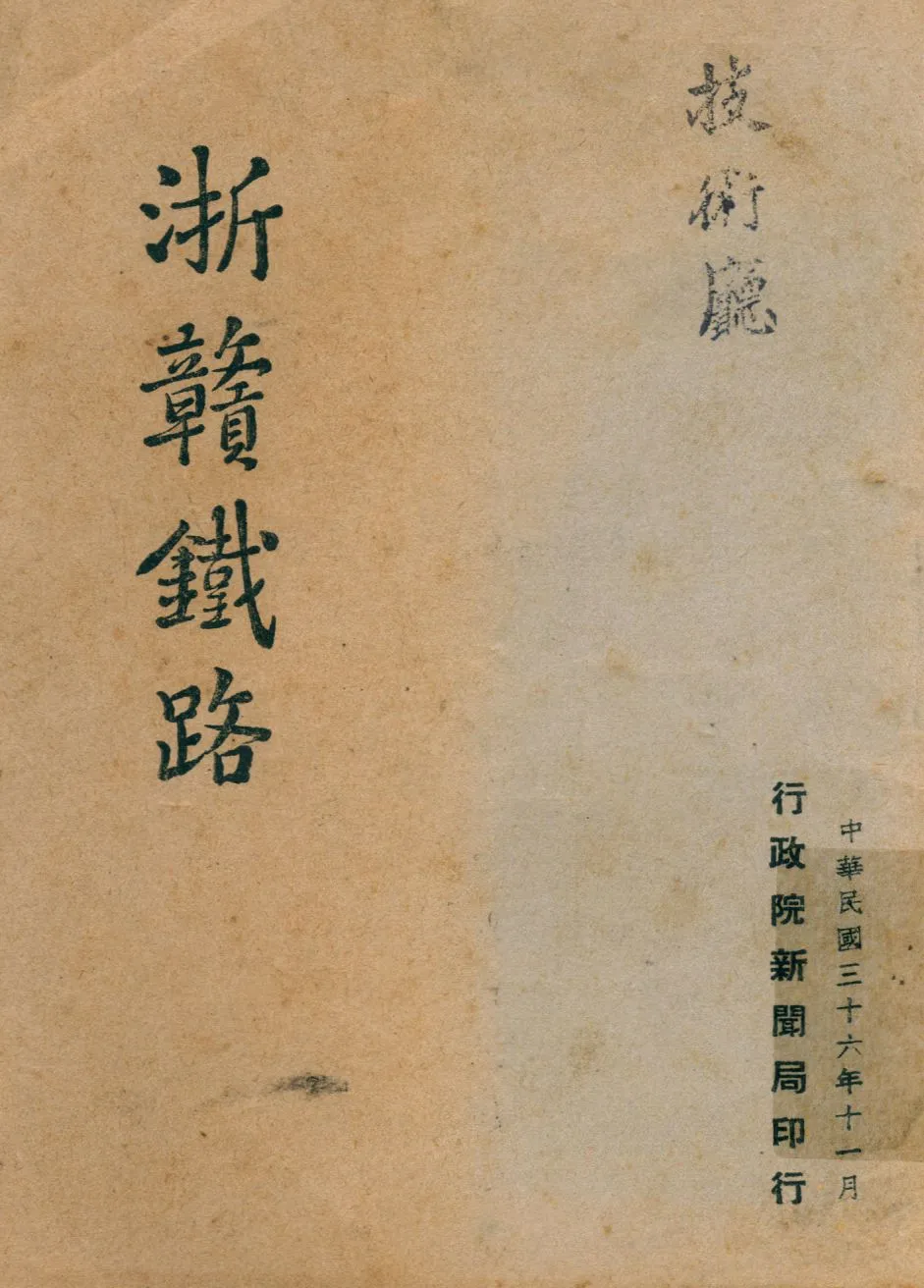 《浙贛鐵路》 作者:行政院新聞局[編] 1947年  PDF下载-汉笺公版书