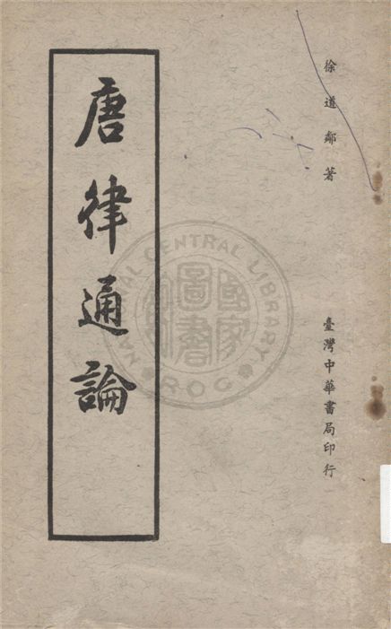 《古代法 v.2》 作者:不詳 不詳年  PDF下载-汉笺公版书