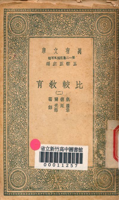 比較教育 v.2721-2 1939年 作者:凱德爾著; 羅廷光, 韋慤譯 PDF下载-汉笺公版书