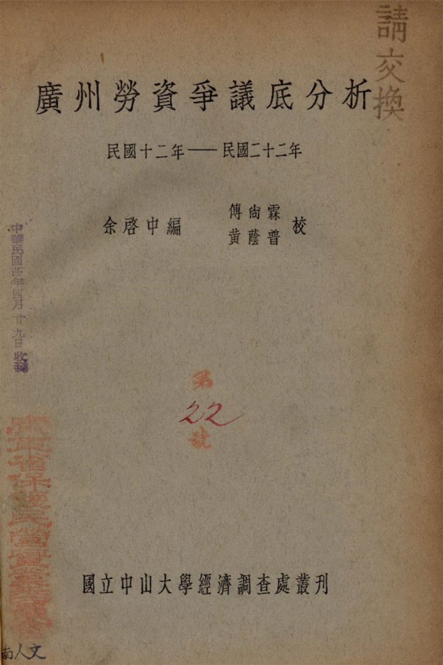 《廣州勞資爭議底分析 民國十二年-民國二十二年》 作者:余啟中編 1934年  PDF下载-汉笺公版书