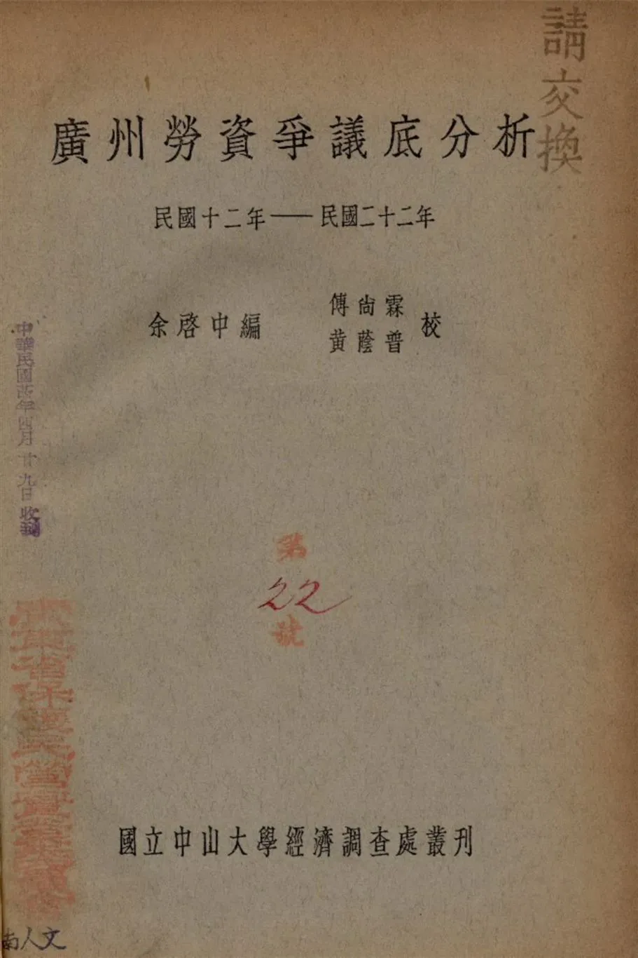 《廣州勞資爭議底分析 民國十二年-民國二十二年》 作者:余啟中編 1934年  PDF下载-汉笺公版书