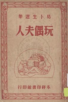 《玩偶夫人》 作者:易卜生原著 ; 沈子復譯 民37.06[1948.06]年  PDF下载-汉笺公版书