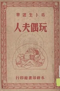 《玩偶夫人》 作者:易卜生原著 ; 沈子復譯 民37.06[1948.06]年  PDF下载-汉笺公版书
