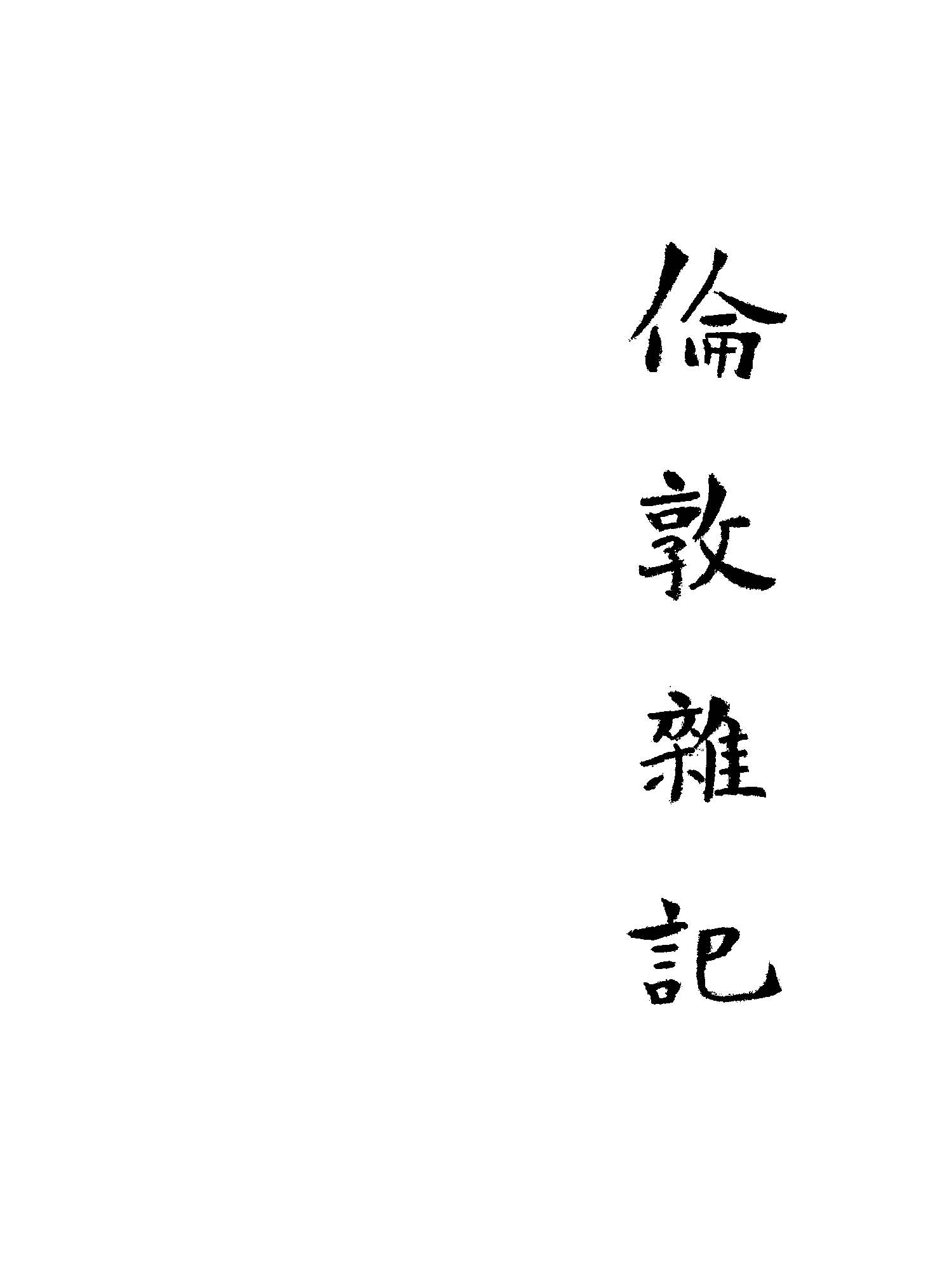 《倫敦雜記》 作者:朱自清著 1946年  PDF下载-汉笺公版书