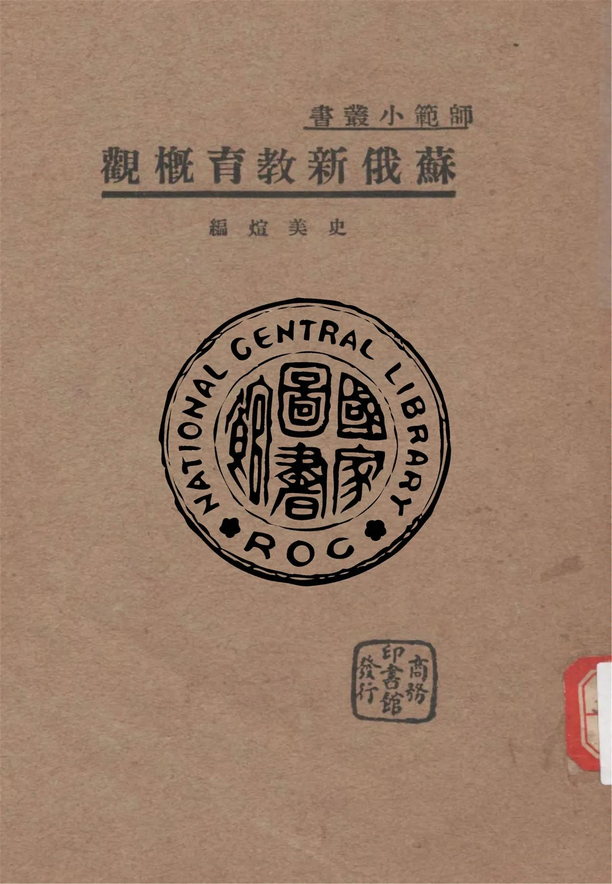 《蘇俄新教育概觀》 作者:史美煊編 1933年  PDF下载-汉笺公版书