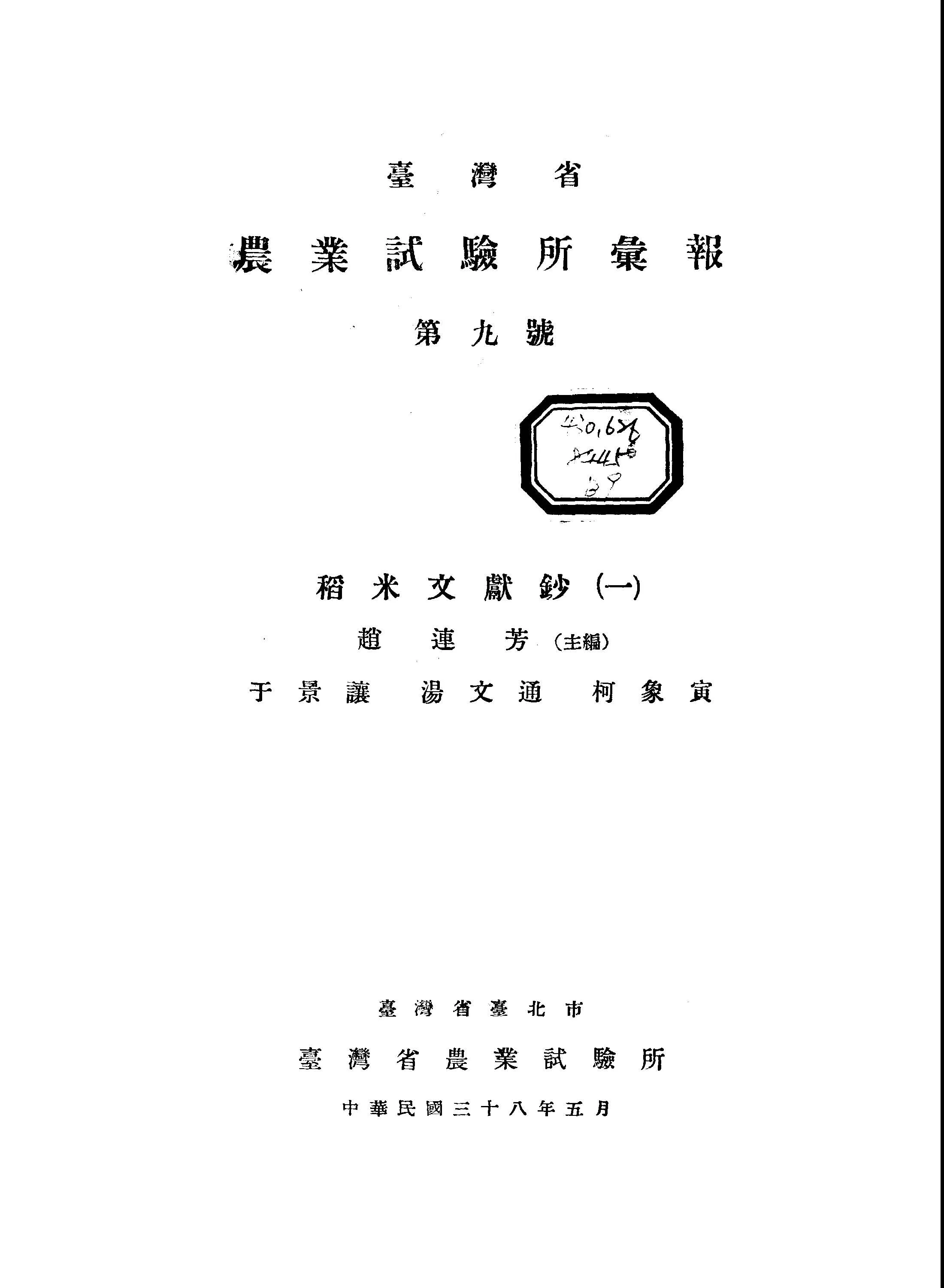 《臺灣省農業試驗所彙報 B9 》 作者: 1946年  PDF下载-汉笺公版书