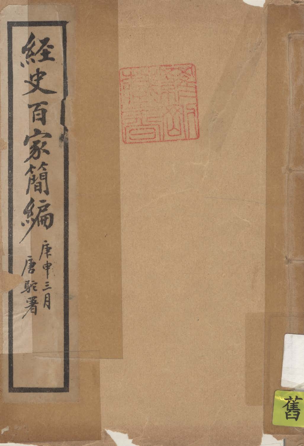 《經史百家簡編 2卷 v.2》 作者:(清)曾國藩輯 ; (清)曾國荃訂 ; 印鸞章校 1924年  PDF下载-汉笺公版书