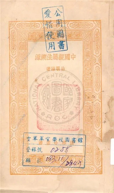 《中國親屬法溯源》 作者:不詳 不詳年  PDF下载-汉笺公版书