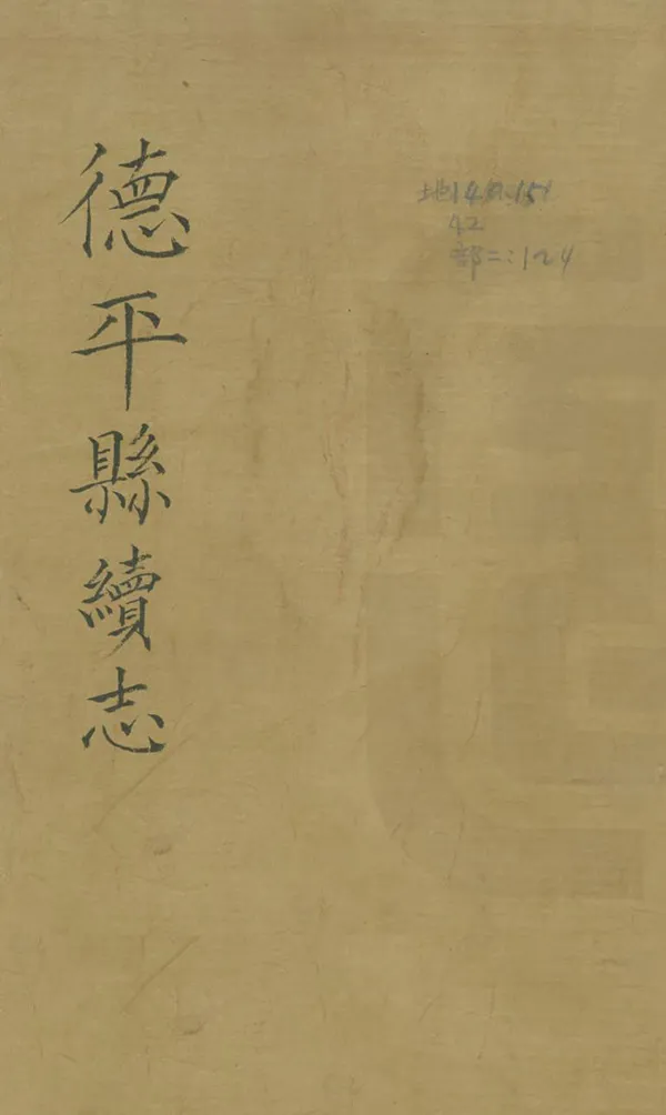 《德平縣續志》编撰：吕学元 民國25年[1936] PDF下载-汉笺公版书