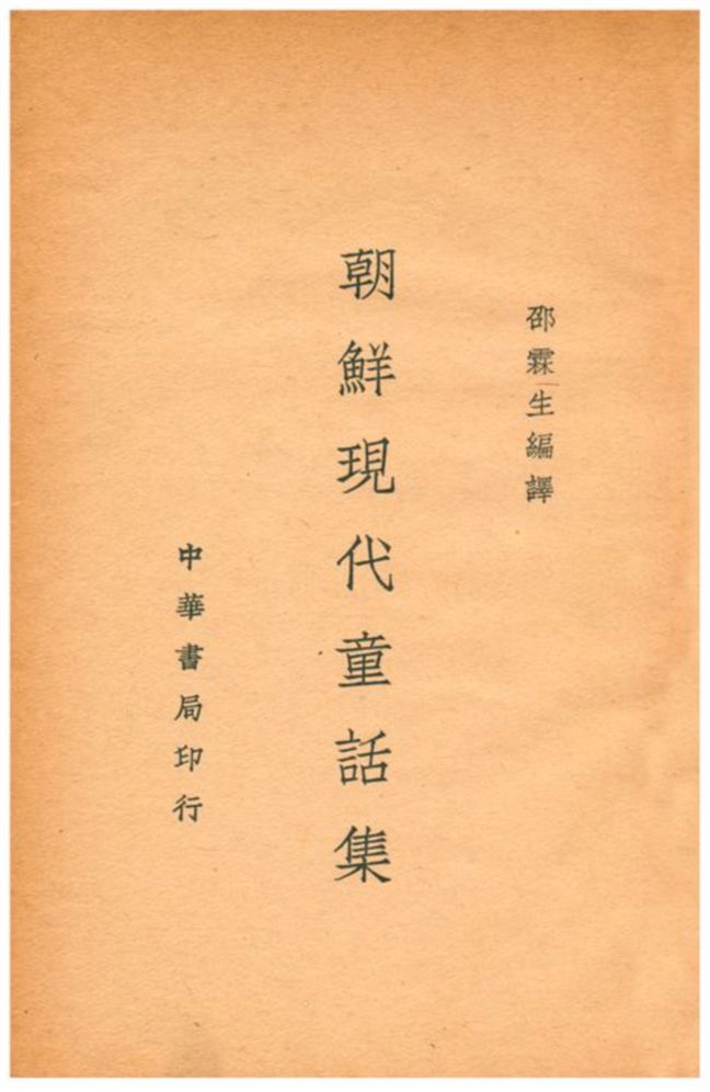《朝鮮現代童話集》 作者:邵霖生編譯 不詳年  PDF下载-汉笺公版书