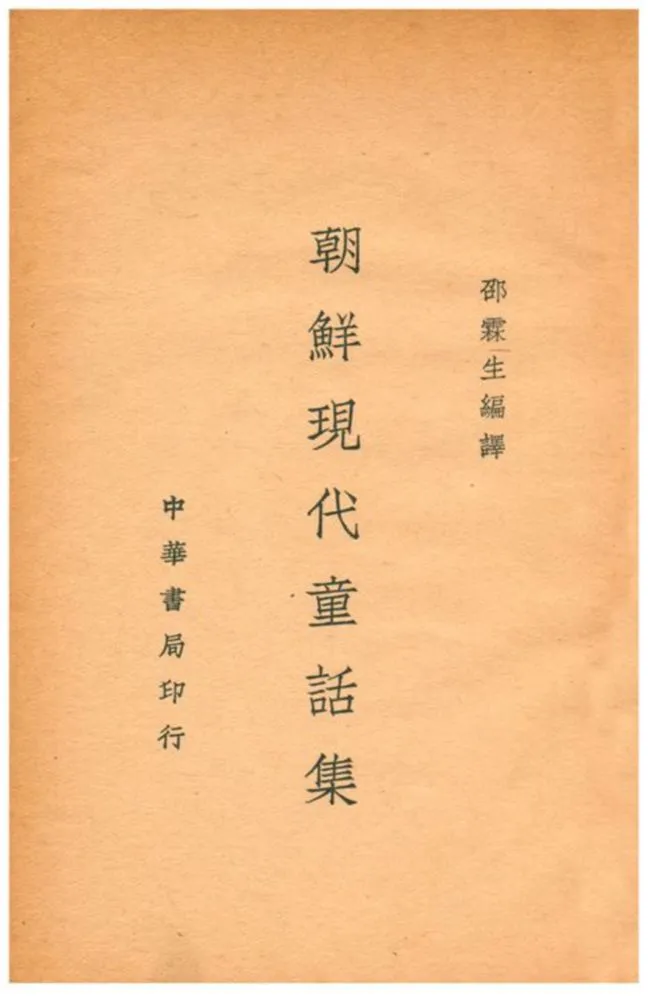《朝鮮現代童話集》 作者:邵霖生編譯 不詳年  PDF下载-汉笺公版书