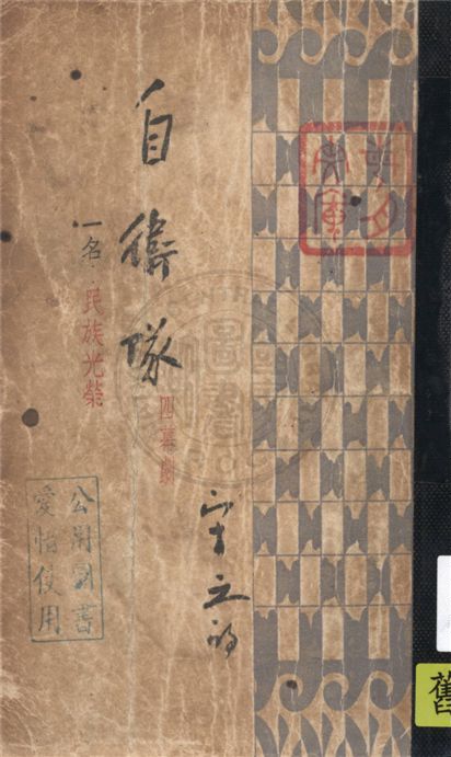 《自衛隊(四幕劇), 又名, 民族光榮》 作者:宋之的著 1939年  PDF下载-汉笺公版书