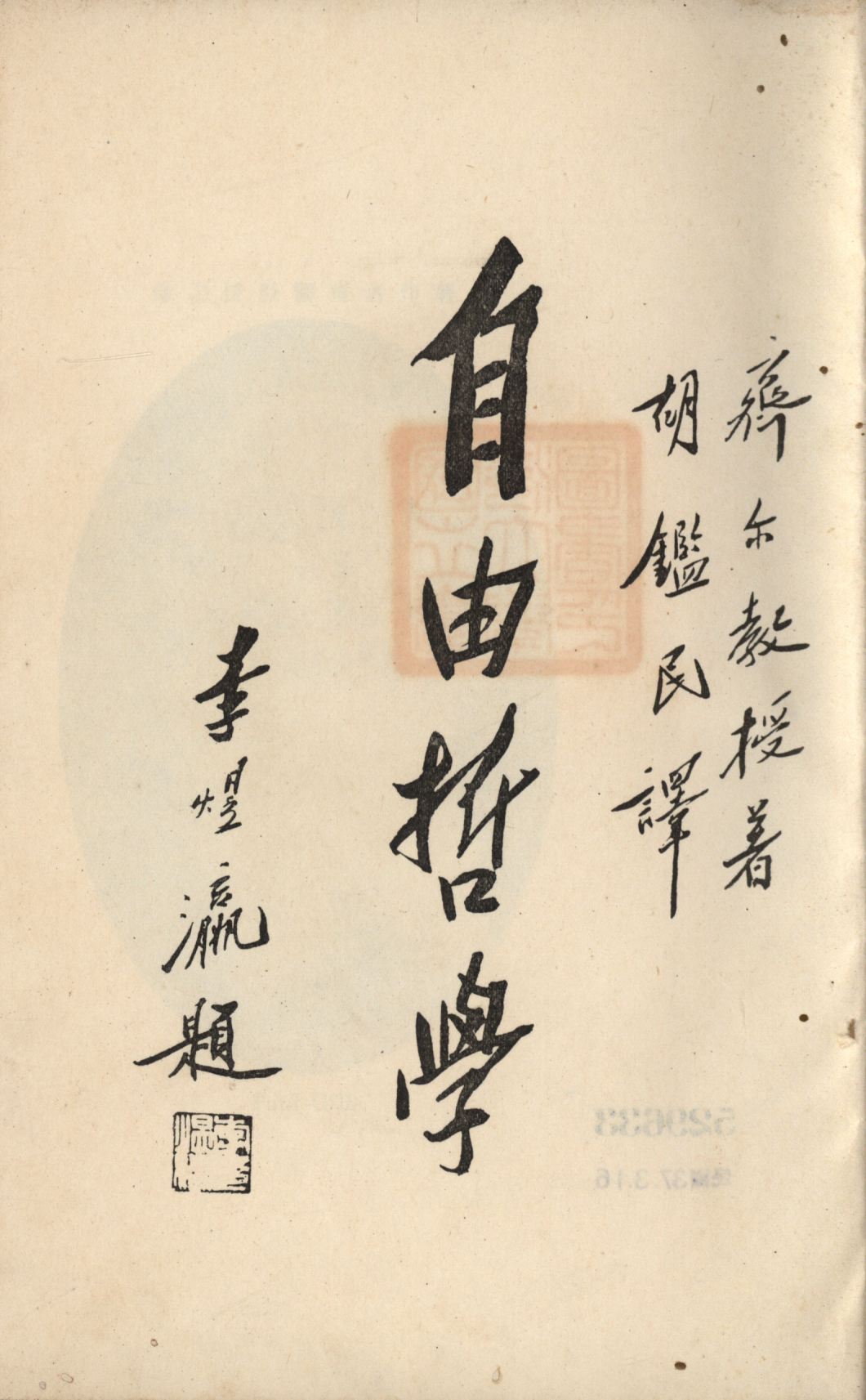 《自由哲學》 作者:齊爾著;胡鑑民譯; 1928年  PDF下载-汉笺公版书