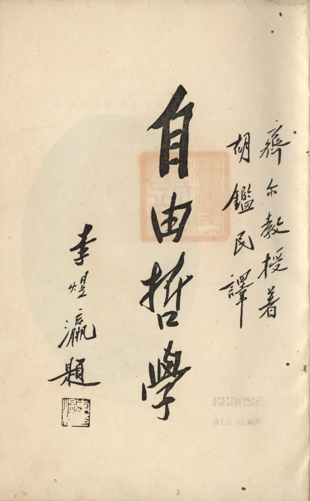 《自由哲學》 作者:齊爾著;胡鑑民譯; 1928年  PDF下载-汉笺公版书