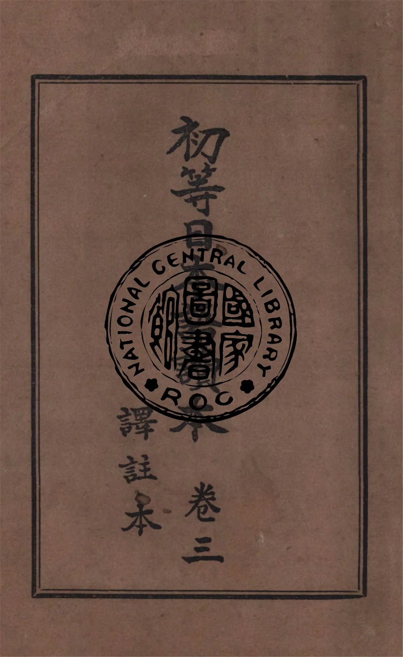 《初等日本語讀本 v.3》 作者:大出正篤著 ; 南滿洲教科書編輯部編纂 ; 滿洲文化普及會譯註 1936年  PDF下载-汉笺公版书