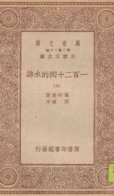 《一百二十回的水滸 v.7》 作者:施耐庵著 1934年  PDF下载-汉笺公版书