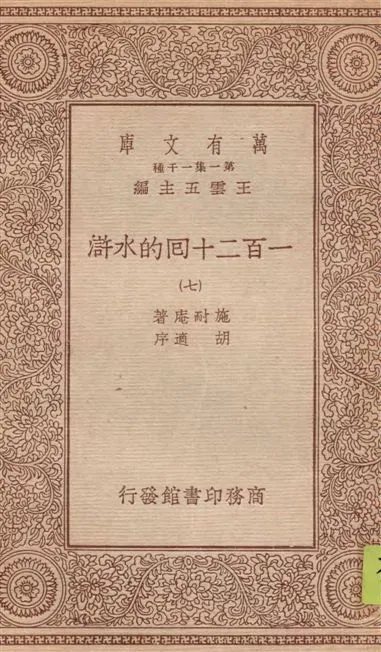 《一百二十回的水滸 v.7》 作者:施耐庵著 1934年  PDF下载-汉笺公版书