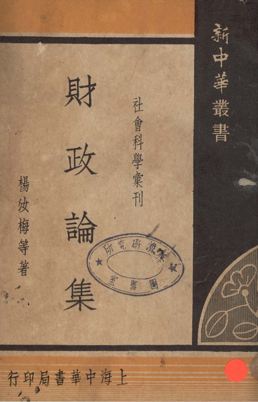 《財政論集》 作者:楊汝梅等著 1935年  PDF下载-汉笺公版书