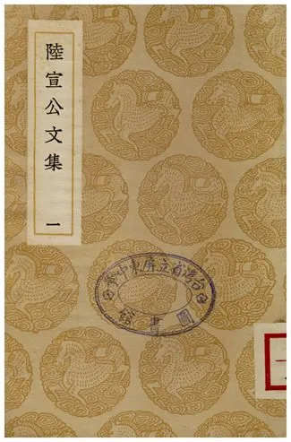 《陸宣公文集(一)》 作者:陸贄 1937年  PDF下载-汉笺公版书