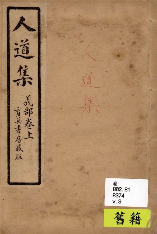 《人道集 v.3》 作者:江介石輯 1928年  PDF下载-汉笺公版书