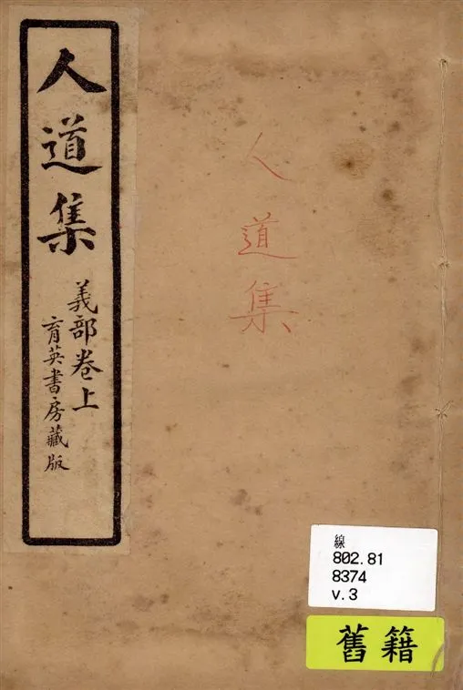 《人道集 v.3》 作者:江介石輯 1928年  PDF下载-汉笺公版书