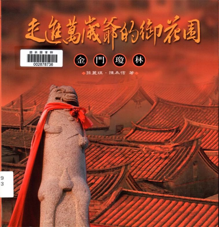 《金門瓊林》 作者:孫麗琪, 陳為信著 2004年  PDF下载-汉笺公版书