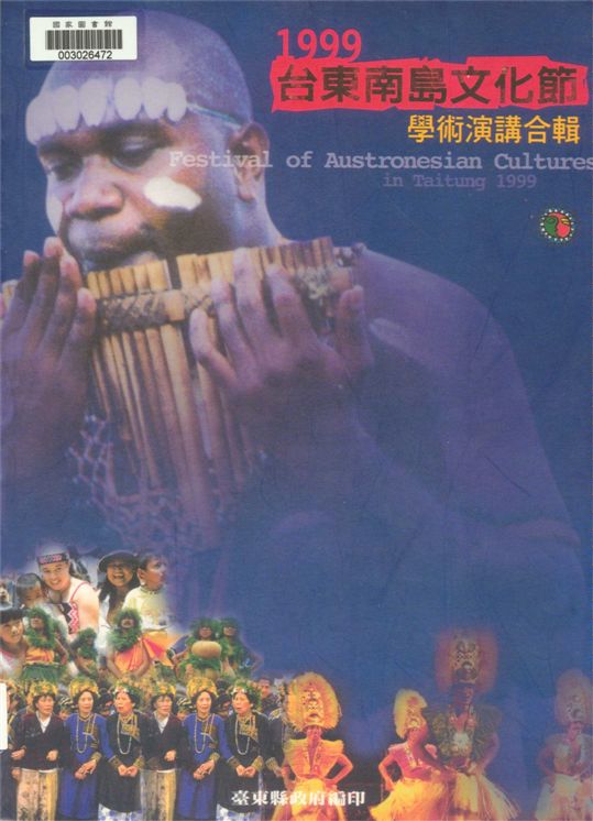 《臺東南島文化節學術演講合輯》 作者:顏志光總編輯 2001年  PDF下载-汉笺公版书