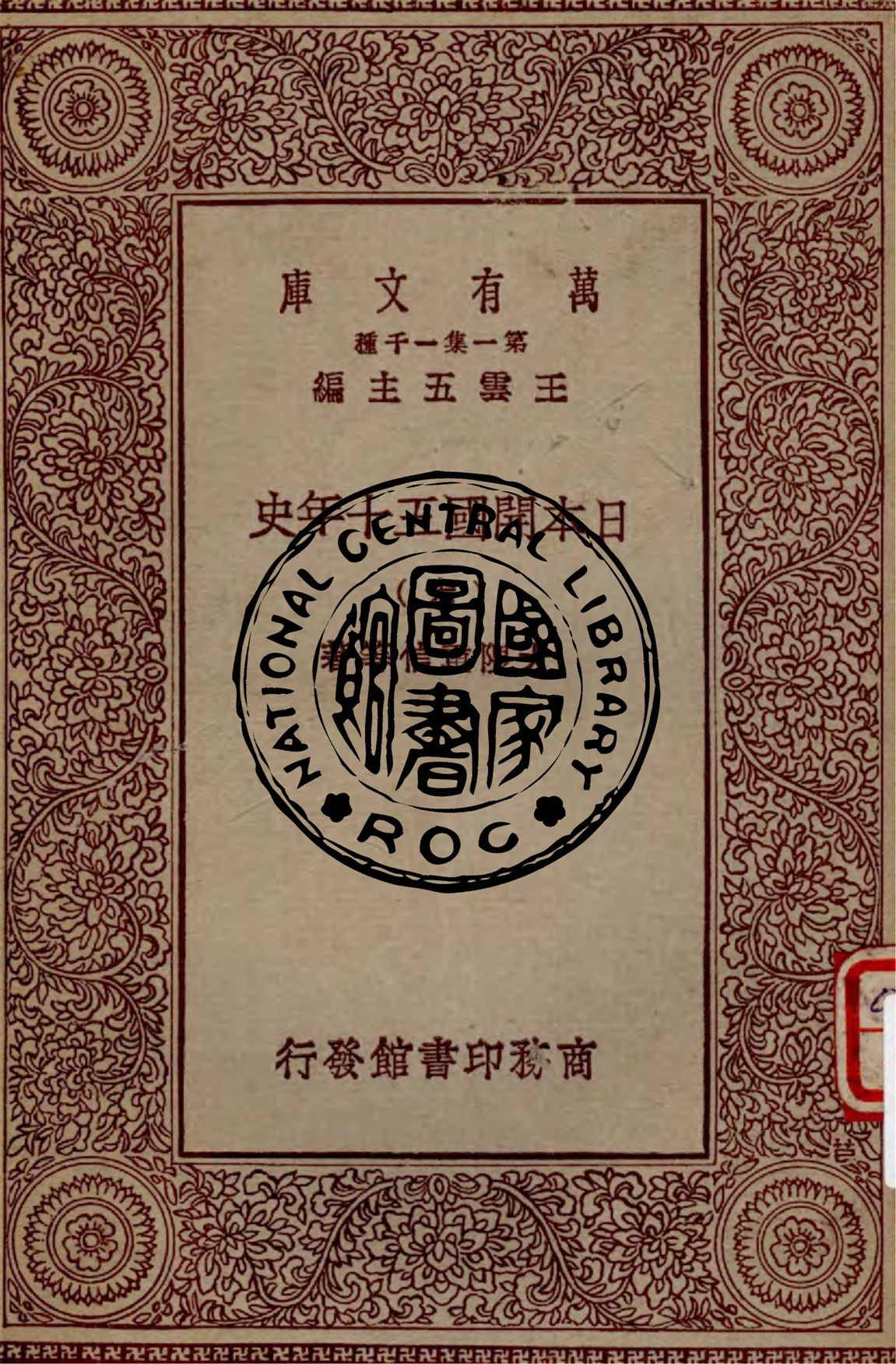 《日本開國五十年史 v.6》 作者:大隈重信等著 1929年  PDF下载-汉笺公版书