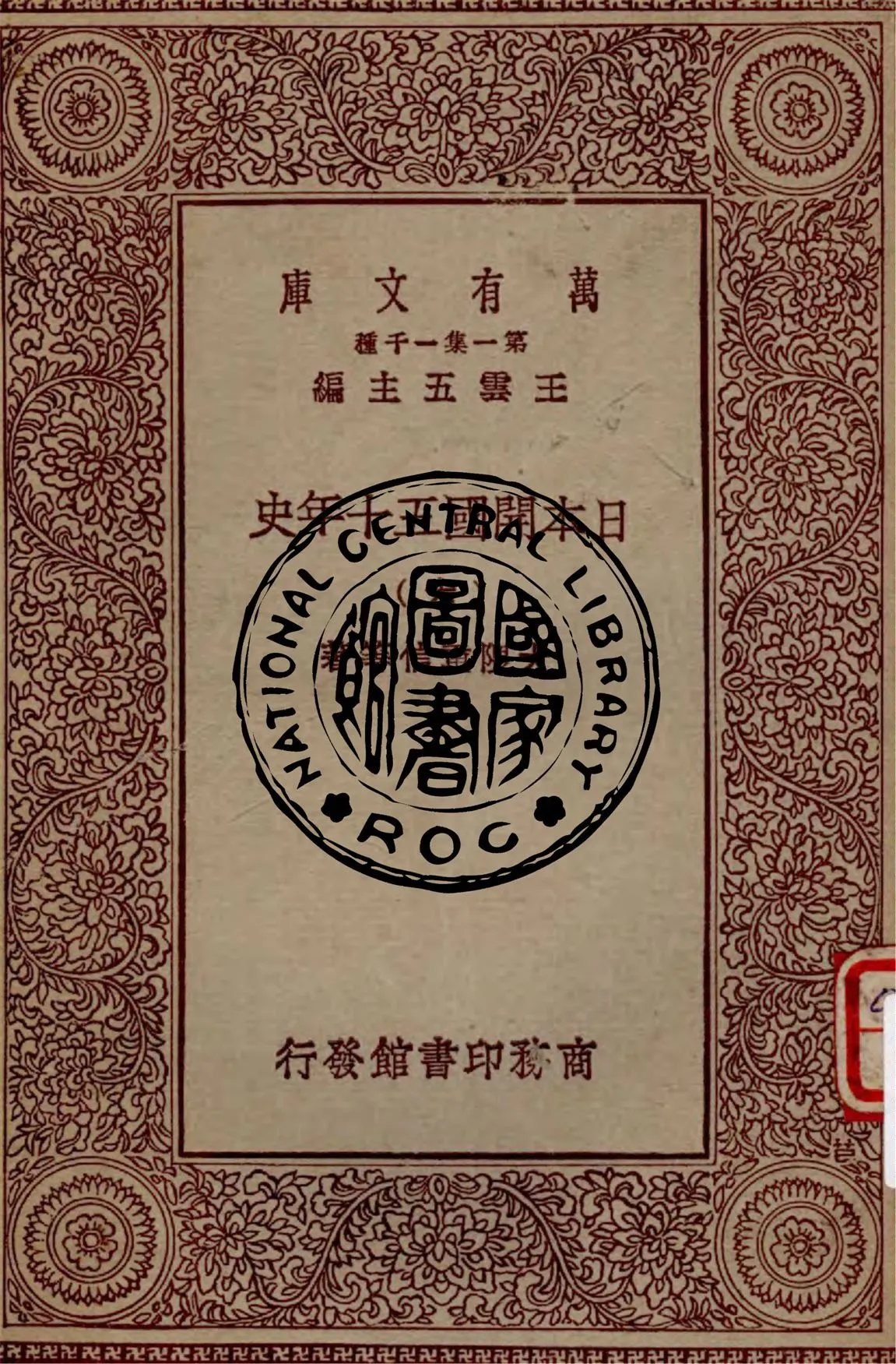 《日本開國五十年史 v.6》 作者:大隈重信等著 1929年  PDF下载-汉笺公版书