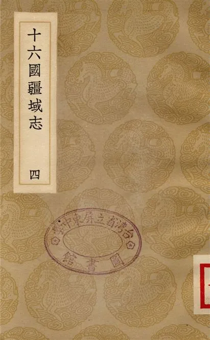 《十六國疆域志(四)》 作者:洪亮吉 1936年  PDF下载-汉笺公版书