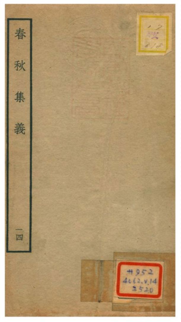 《春秋集義》 作者:李明復(宋) 1778年  PDF下载-汉笺公版书