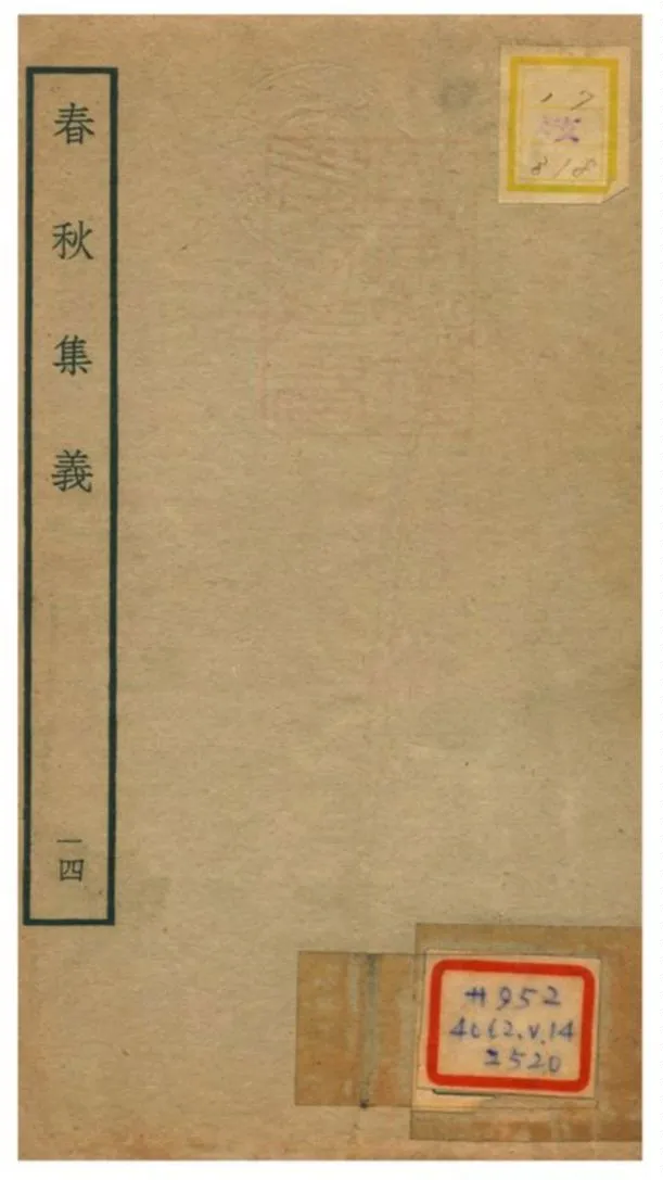 《春秋集義》 作者:李明復(宋) 1778年  PDF下载-汉笺公版书