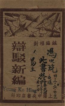 《辯駁新編 v.1》 作者:襟亞閣主編 1932年  PDF下载-汉笺公版书
