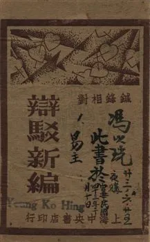 《辯駁新編 v.1》 作者:襟亞閣主編 1932年  PDF下载-汉笺公版书