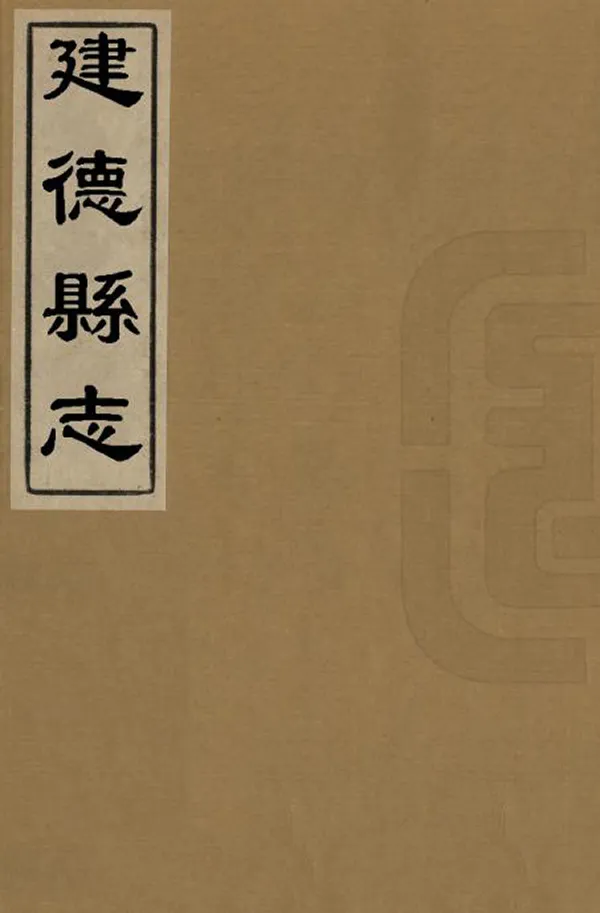 《建德縣誌》编撰：戚延裔 清康熙23年[1684] PDF下载-汉笺公版书