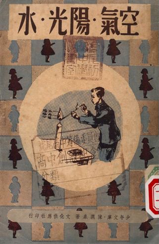 《空氣.陽光.水》 作者:陳潤泉著 1947年  PDF下载-汉笺公版书