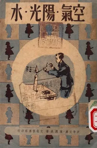《空氣.陽光.水》 作者:陳潤泉著 1947年  PDF下载-汉笺公版书