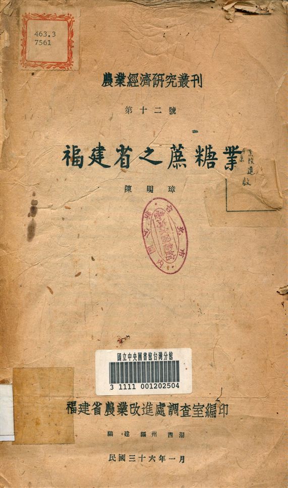 《福建省之蔗糖業》 作者:陳明璋 撰 1947年  PDF下载-汉笺公版书
