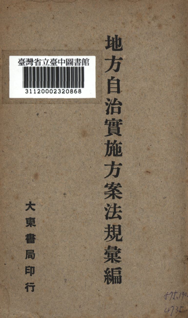 《地方自治實施方案法規彙編 上》 作者:胡次威編; 1947年  PDF下载-汉笺公版书