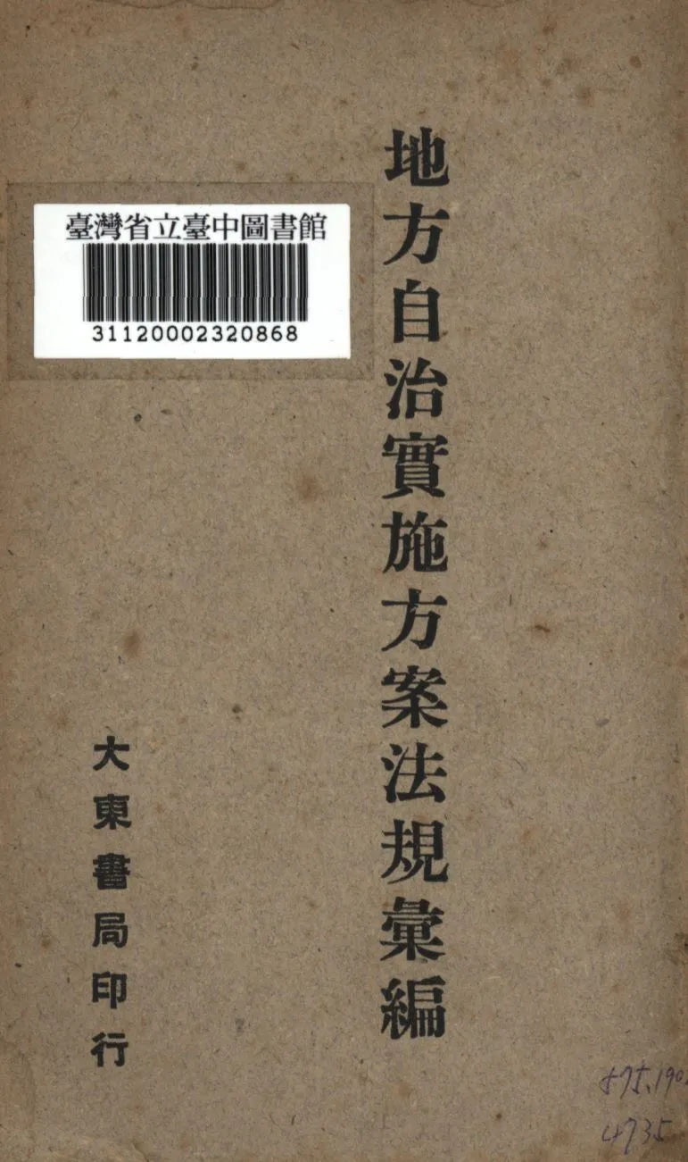 《地方自治實施方案法規彙編 上》 作者:胡次威編; 1947年  PDF下载-汉笺公版书