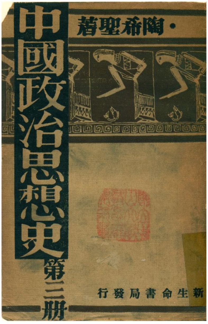 《中國政治思想史》 作者:陶希聖著 1933年  PDF下载-汉笺公版书