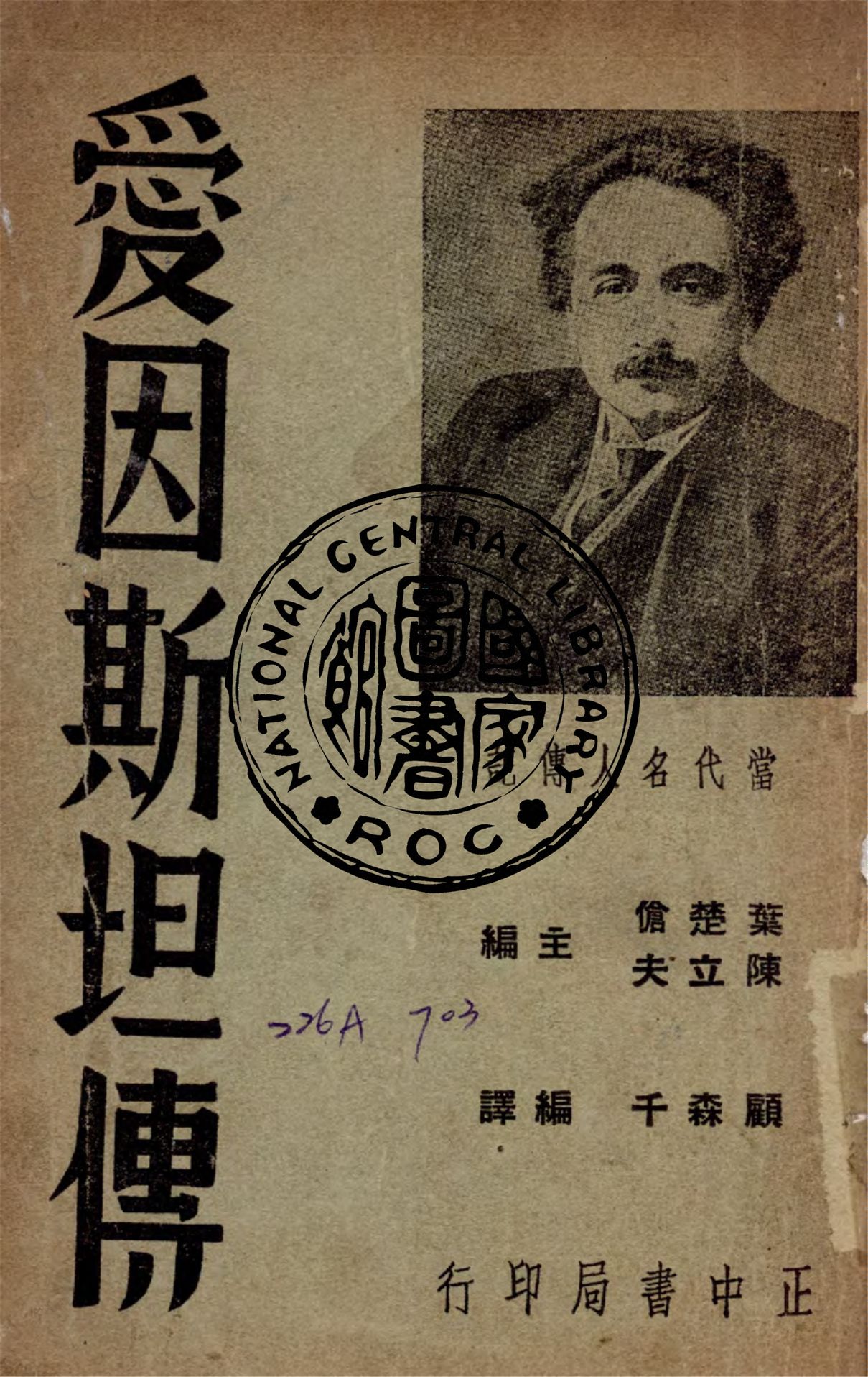 《愛因斯坦傳》 作者:顧森千編譯 1936年  PDF下载-汉笺公版书