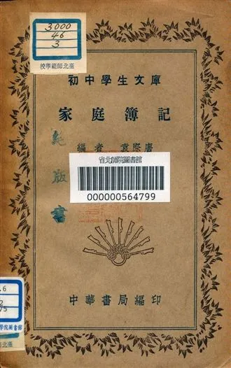 《家庭簿記 v.175》 作者:袁際唐編者 1941年  PDF下载-汉笺公版书