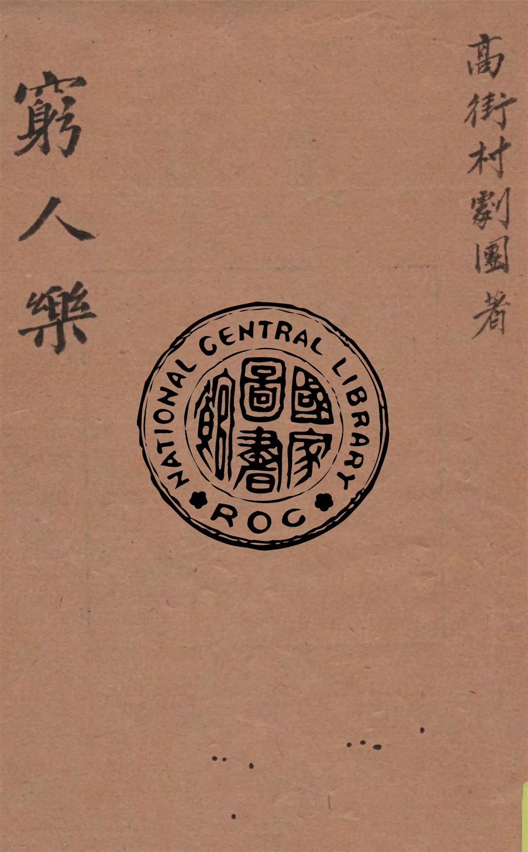 《窮人樂》 作者:高街村劇團著 1945年  PDF下载-汉笺公版书