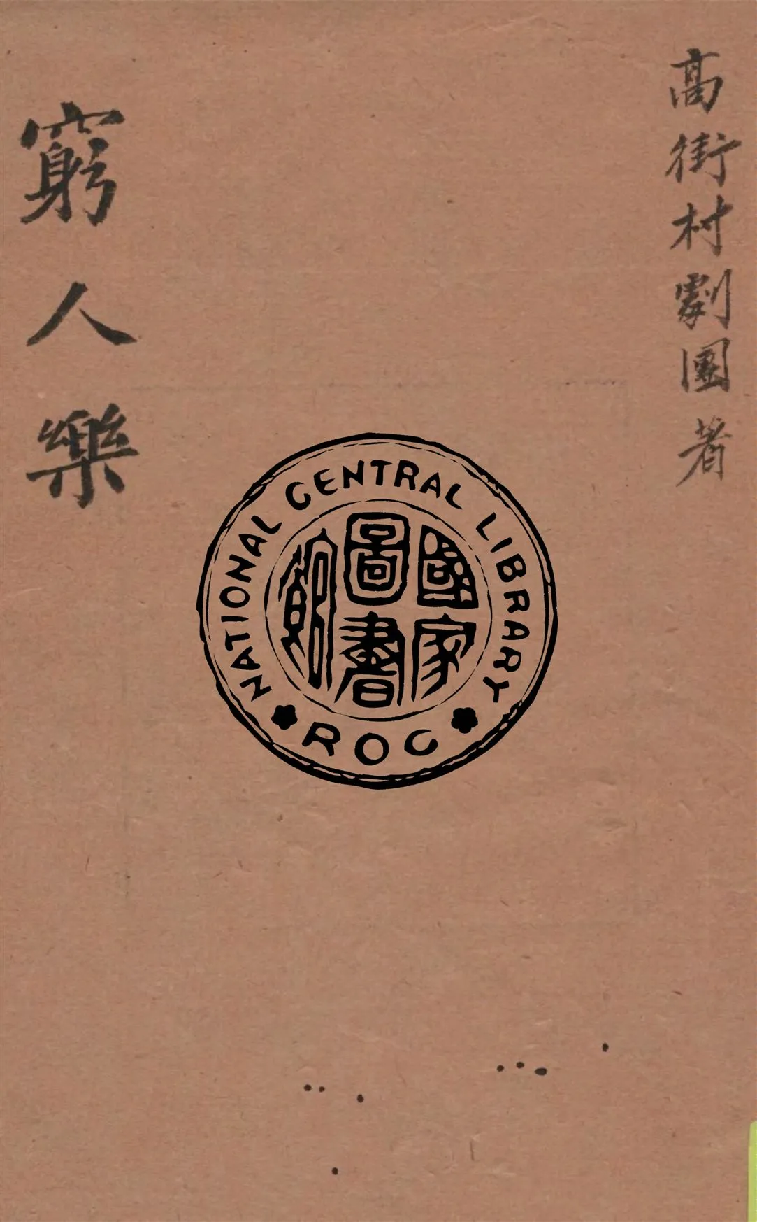 《窮人樂》 作者:高街村劇團著 1945年  PDF下载-汉笺公版书