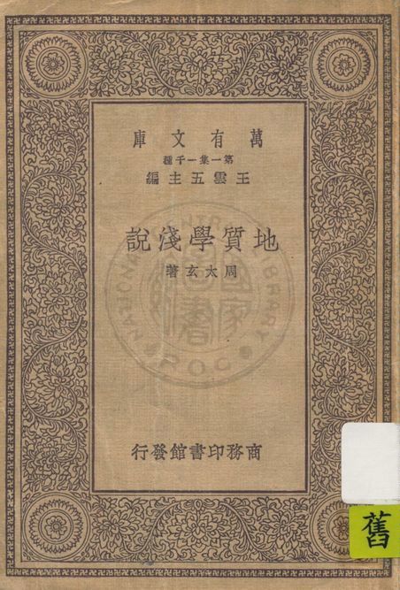 《地質學淺說》 作者:周太玄著 1926年  PDF下载-汉笺公版书