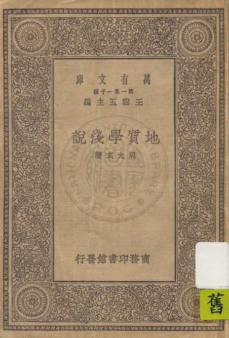 《地質學淺說》 作者:周太玄著 1926年  PDF下载-汉笺公版书