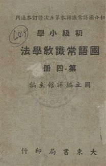 《初小國語常識教學法》 作者:潘仁,李伯棠同編 民37年  PDF下载-汉笺公版书