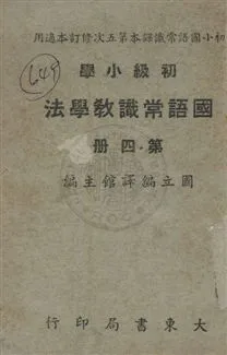 《初小國語常識教學法》 作者:潘仁,李伯棠同編 民37年  PDF下载-汉笺公版书