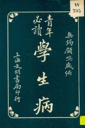 《青年必讀》 作者:無錫顧鳴盛編 1931年  PDF下载-汉笺公版书